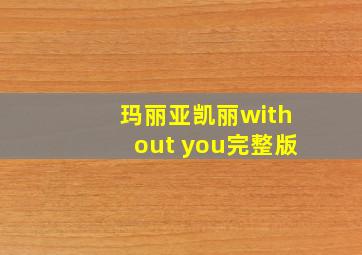 玛丽亚凯丽without you完整版